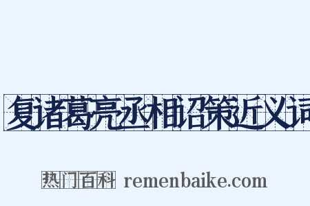 复诸葛亮丞相诏策近义词是什么意思的图片